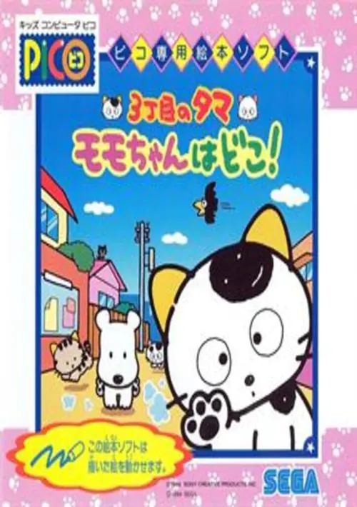 3-choume no Tama - Momo-chan wa Doko! (Japan) ROM