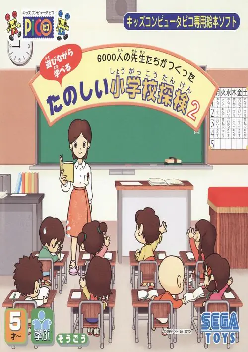 6000-nin no Sensei-tachi ga Tsukutta Tanoshii Shougakkou Tanken 2 (Japan) ROM download