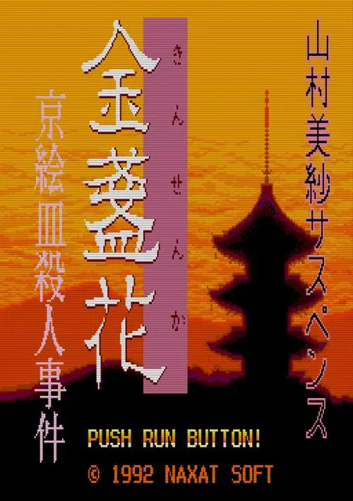 Yamamura Misa Suspense - Kinsenka Kyo Ezara Satsujin Jiken (NTSC-J) ROM download