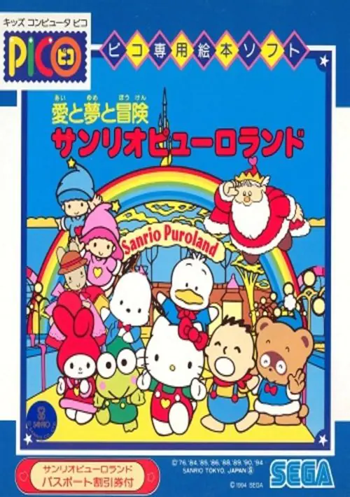 Ai to Yume to Bouken Sanrio Puroland (Japan) ROM