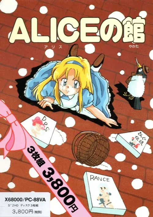 Alice No Yakata (19xx)(Alice Soft)(Disk 1 of 3) ROM download