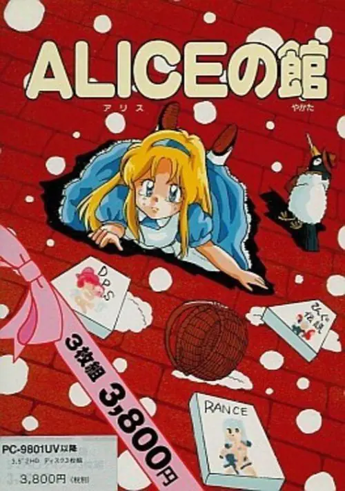 Alice No Yakata II (1992)(Alice Soft)(Disk 1 of 4)(Disk A) ROM download