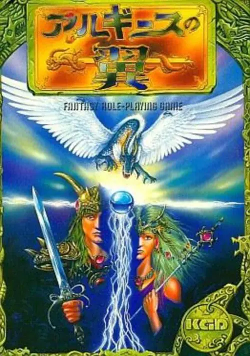 Arugiisu no Yoku - Kogado (1988) [GoodMSX] [145] ROM