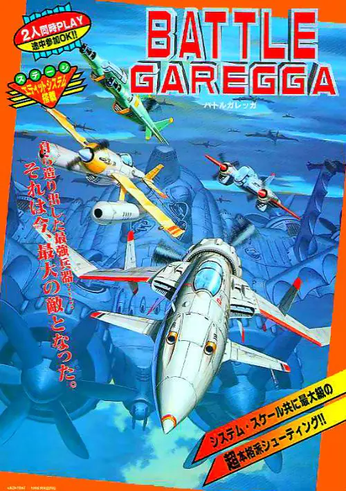 Battle Garegga (Europe / USA / Japan / Asia) (Sat Feb 3 1996) ROM download