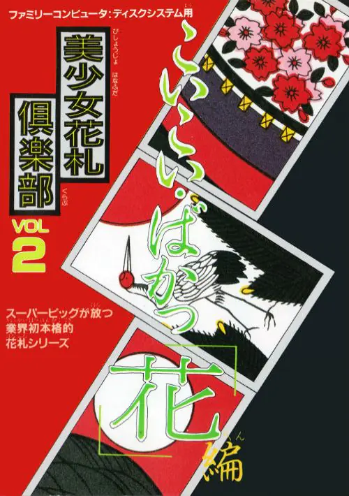 Bishoujo Hanafuda Club Vol.2 - Koikoi Bakappana Hen (Unl) ROM download