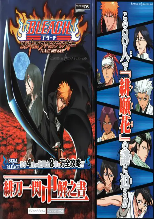 Bleach DS 4th - Flame Bringer (JP) ROM download