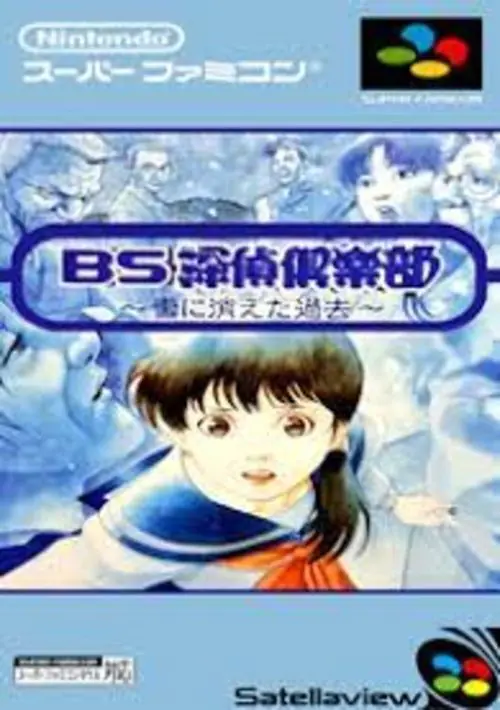 BS Tantei Club - Yuki ni Kieta Kako - Kouhen (Japan) (SoundLink) ROM download