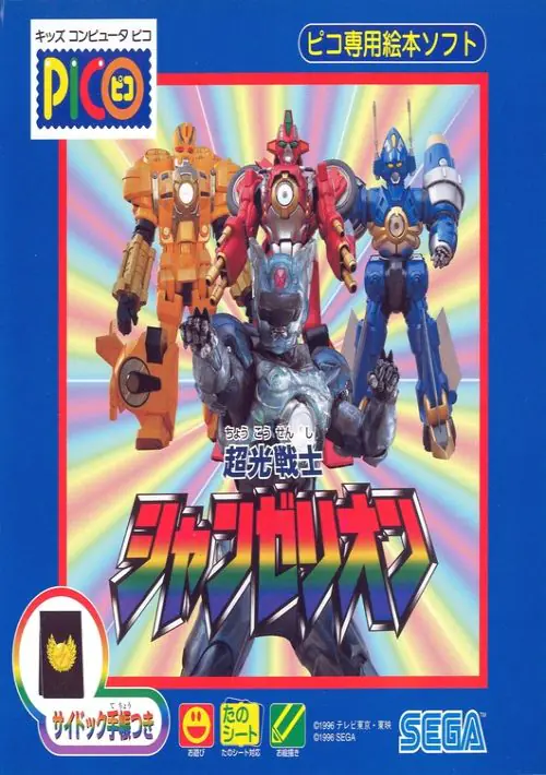 Choukou Senshi Changerion (Japan) ROM