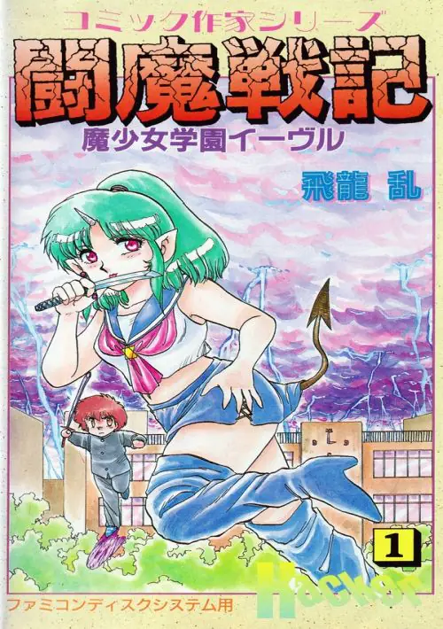 Comic Sakka Series Touma Senki No. 1 - Mashoujo Gakuen Iivuru (Japan) (Unl) ROM