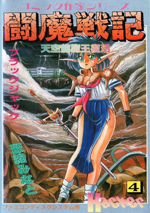 Comic Sakka Series Touma Senki No. 4 - Tenkuu Ryuumaou Fukkatsu (Japan) (Unl) ROM