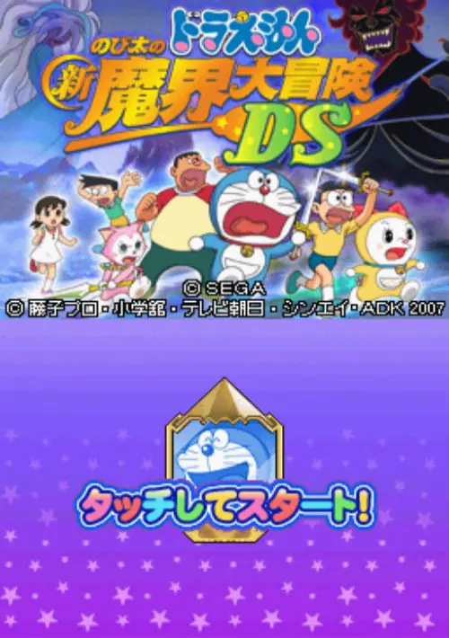 Doraemon - Nobita no Shin Makai Daibouken DS (J)(2CH) ROM