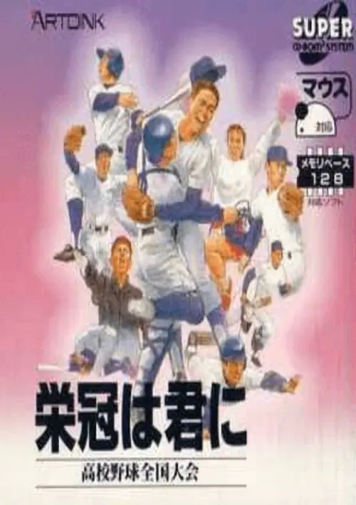 Eikan Ha Kimi Ni Koukou Yakyuu Zenkokutaikai (1990)(Artdink)(Disk 1 of 3)(System)[a] ROM download