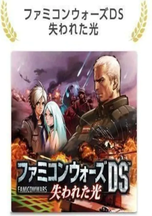 Famicom Wars DS (J) ROM download