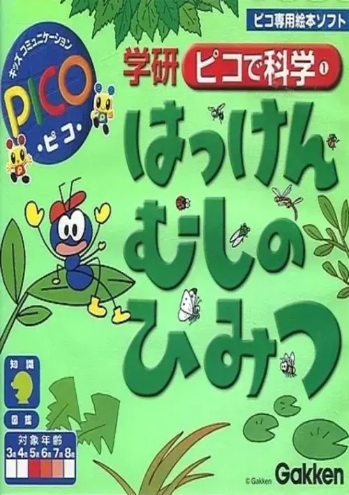 Gakken Pico de Kagaku 1 Hakken Mushi no Himitsu (Japan) ROM