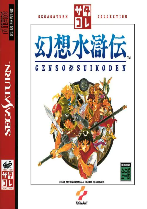 Genso Suikoden (J) ROM