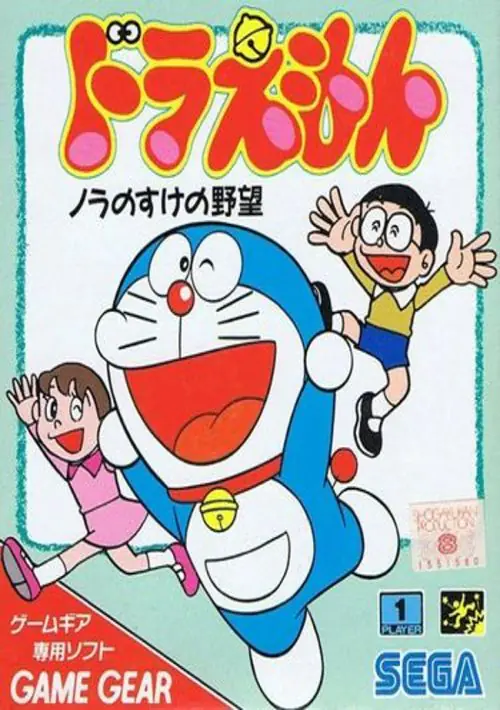 GG Doraemon - Nora No Suke No Yabou ROM