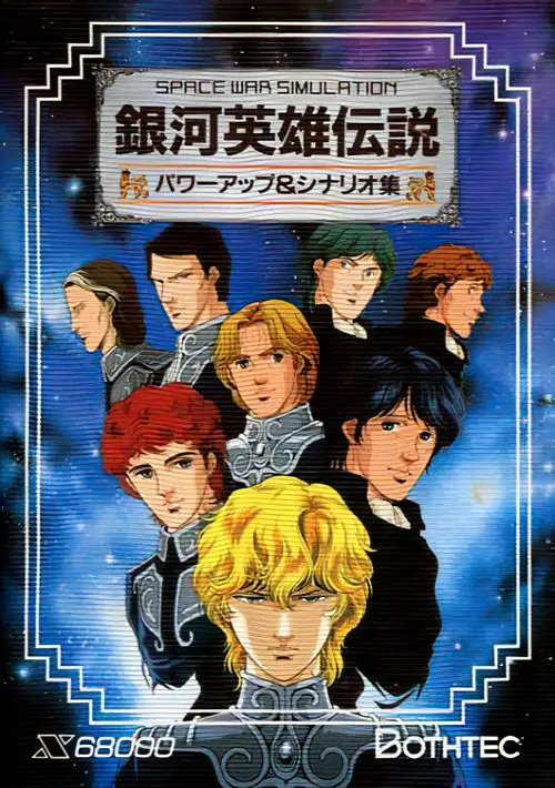 Ginga Eiyuu Densetsu Power Up & Scenario Shuu (1990)(Bothtec) ROM download