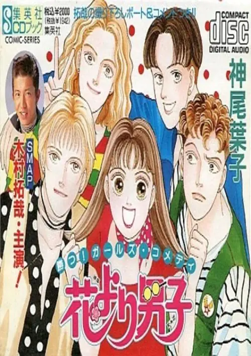 Hana Yori Dango (1991)(Active)(Disk 3 of 3)(Disk C) ROM download