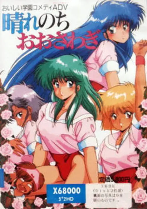 Hare Nochi Oosawagi (1989)(Cocktail Soft)(Disk 1 of 2)[a] ROM download