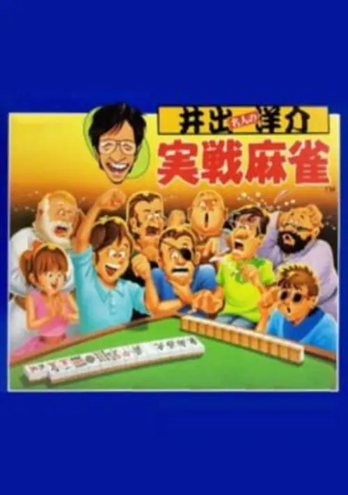 Ide Yousuke no Jissen Mahjong - Pack-In-Video (1988) [GoodMSX] [1080] ROM