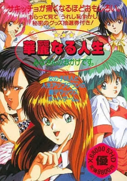 Karei Naru Jinsei Minasan No Okage Desu (1992)(Fairy Tale)(Disk 1 of 3)(Disk A) ROM download