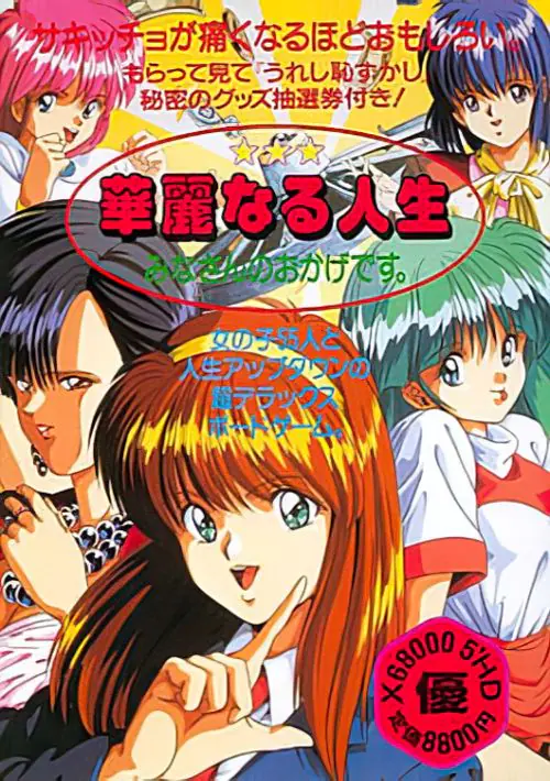 Karei Naru Jinsei Minasan No Okage Desu (1992)(Fairy Tale)(Disk 2 of 3)(Disk B) ROM