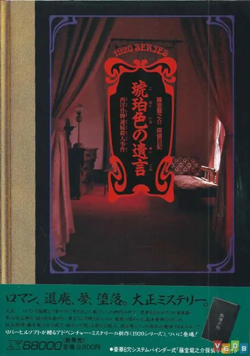 Kohakuiro No Yuigon Seiyou Karuta Renzokusatsujin Jiken (1988)(Riverhill Soft)(Disk 1 of 2)[a] ROM download