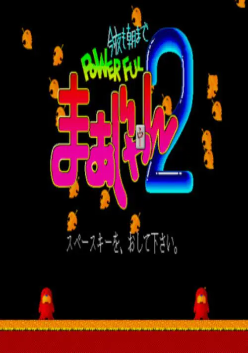 Konya Mo Asa Made Powerful Mahjongg 2 (1989)(dB-Soft)(Disk 2 Of 6)(User)[a] ROM download