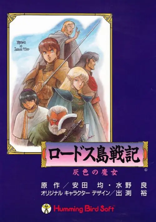 Lodoss Tou Senki Haiiro No Majo (1991)(Hummingbird Soft)(Disk 1 of 3)(Opening) ROM download