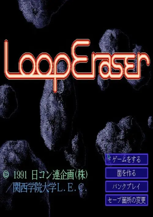 Loop Eraser (1991)(Nichikonren Kikaku)(Disk 1 of 2)(Program) ROM download