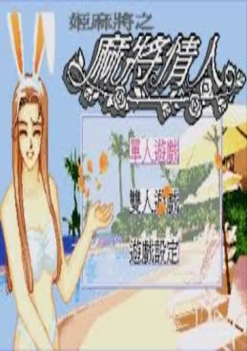 Mahjongg Kyou Jidai Special (1988)(Micronet)(Disk 2 of 2)(Data) ROM download