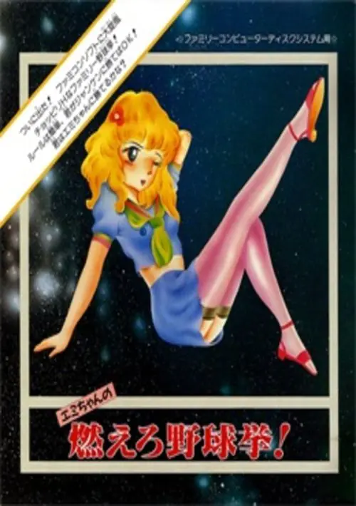 Moero Yakyuuken (Japan) (Unl) [En by Laxidman+Spinner 8 v0.99] ROM