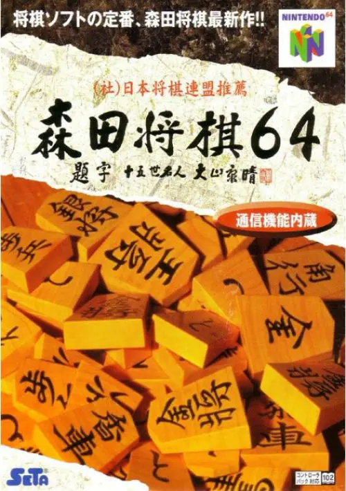 Morita Shougi 64 (J) ROM download