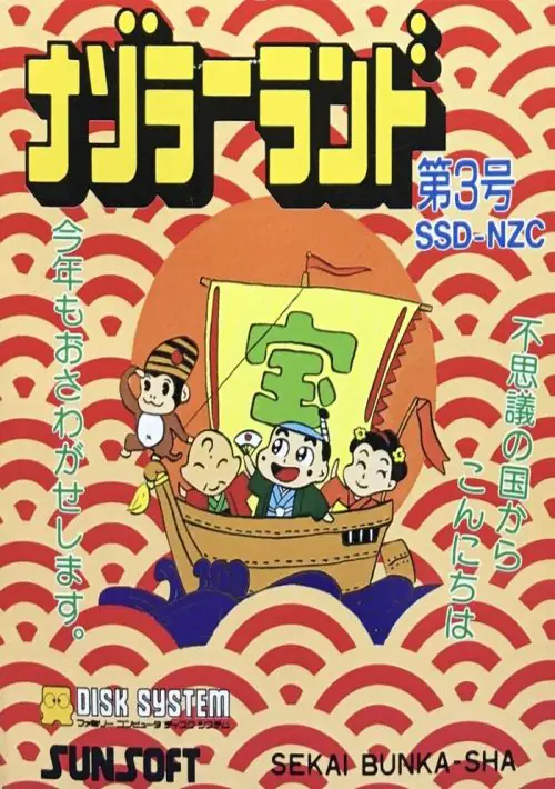 Nazoraa Land Dai 3 Gou (Japan) (Nazo Magazine Disk) [b] ROM