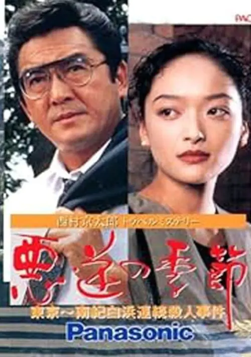 Nishimura Keitarou Travel Mystery - Akugyaku no Kisetsu (JP) ROM download