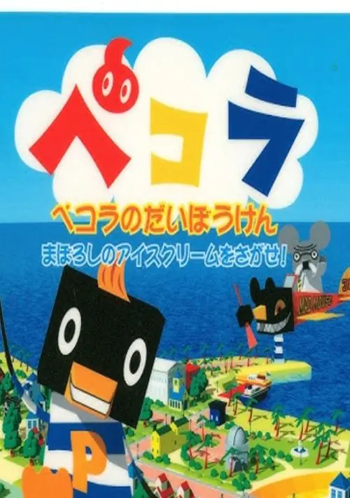 Pecola no Daibouken - Maboroshi no Ice Cream o Sagase! (Japan) ROM