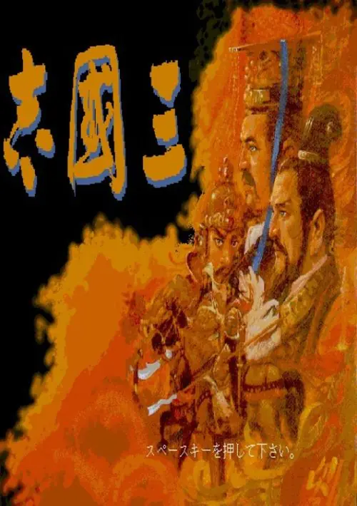 Sangokushi (1988)(Koei)(Disk 1 of 2)(Disk A)[a] ROM download