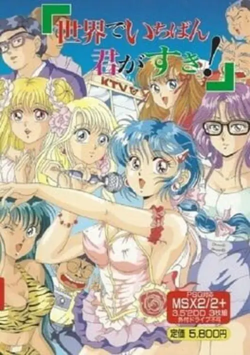 Sekai De Ichiban Kimi Ga Suki! (1990)(Cocktail Soft)(Disk 2 of 2)(Disk B) ROM download