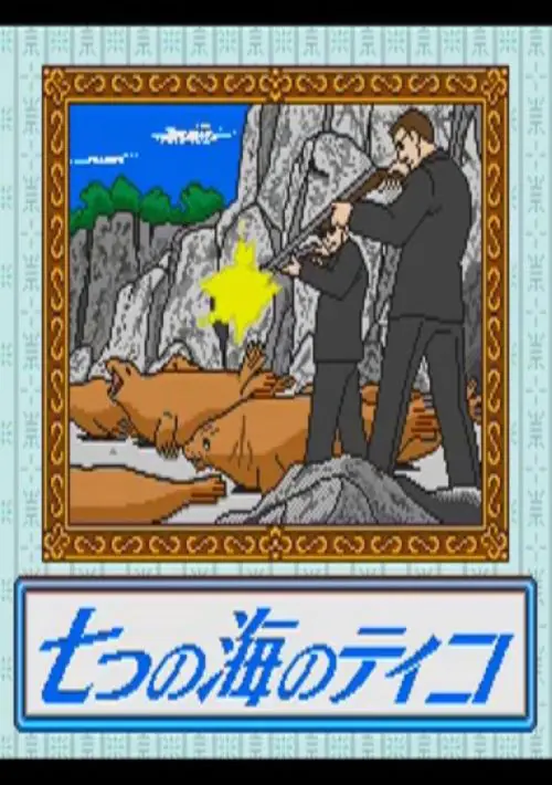 Sekai Meisaku Gekijou (Japan) ROM