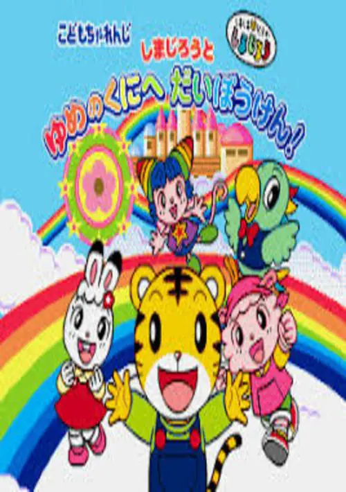 Shimajiro to Yume no Kuni e Daibouken! (Japan) ROM