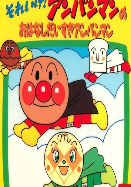 Soreike! Anpanman no Ohanashi Daisuki Anpanman (Japan) ROM