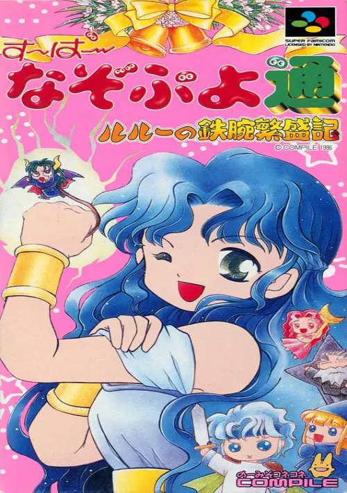 Super Nazo Puyo Tsuu - Rulue no Tetsuwan Hanjouki (Japan) ROM download