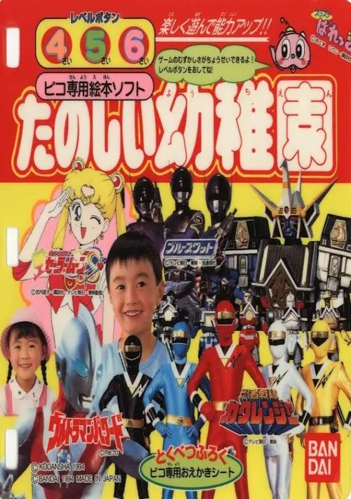 Tanoshiku Asonde Nouryoku Up!! Tanoshii Youchien '95-nendoban (Japan) ROM