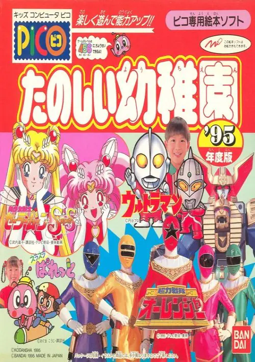 Tanoshiku Asonde Nouryoku Up!! - Tanoshii Youchien (Japan) ROM