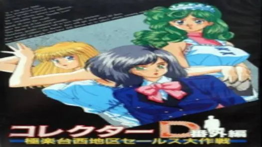 Collector D Bangaihen (199x)(DO)(Disk 6 of 6)(Data 5)