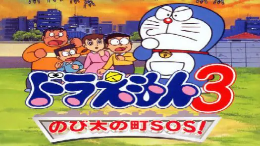Doraemon 3 - Nobita no Machi SOS! (Japan) ROM