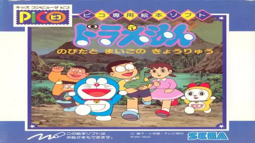 Doraemon - Nobita to Maigo no Kyouryuu (Japan) (Rev 2)