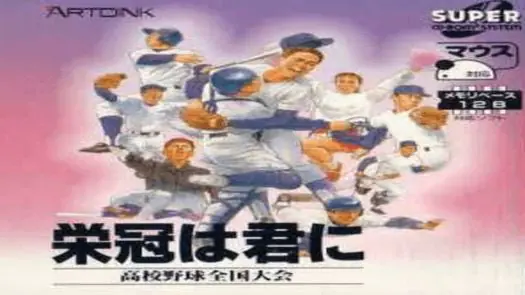 Eikan Ha Kimi Ni Koukou Yakyuu Zenkokutaikai (1990)(Artdink)(Disk 1 of 3)(System)