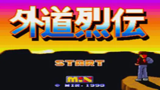 Gedou Retsuden (1993)(MIX)(Disk 2 of 2)(Disk B)[a4]