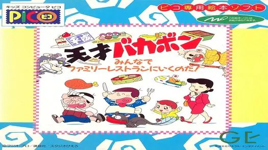 Heisei Tensai Bakabon - Minna de Family Resturant ni Iku no da! (Japan)